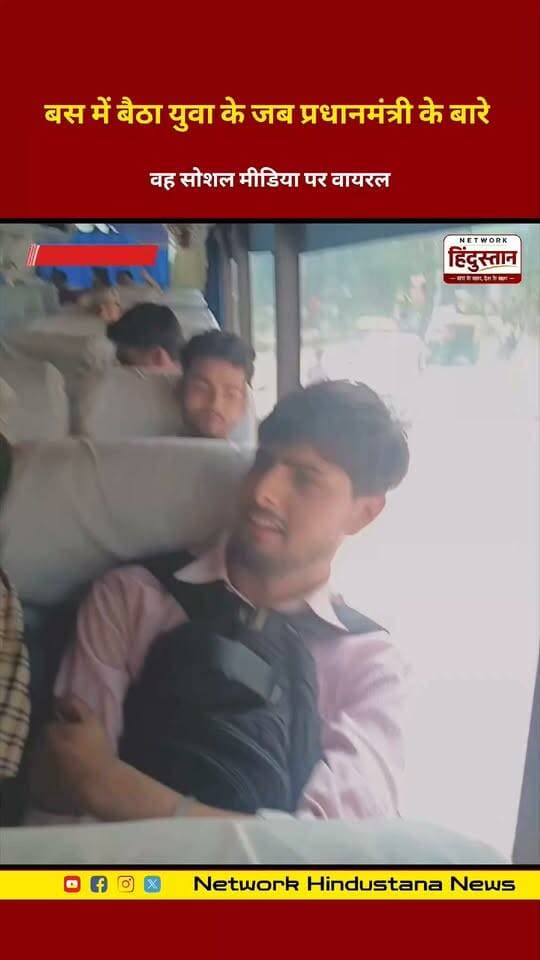 बस में बैठा युवा के जब प्रधानमंत्री के बारे में बोला अपशब्द फिर महिला का जो प्रक्रिया वह सोशल मीडिया पर वायरल
#BusViralVideo #PMModi #ViralVideo #WomenPower #SocialMediaViral