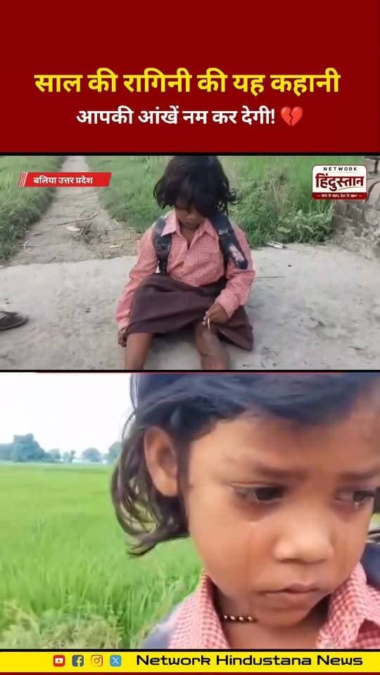 आपका एक शेयर बदल सकता है इस 7 साल की रागिनी की जिंदगी, मदद के लिए आगे आएं 🙏"
#EmotionalStory #BaliyaNews #UttarPradesh #ViralReels #SupportRagini