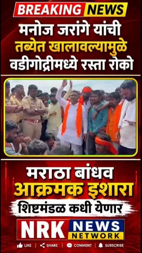 मनोज जरांगे यांची तब्येत खालावल्यामुळे वडीगोद्रीमध्ये रस्ता रोको मराठा बांधव आक्रमक इशारा शिष्टमंडळ कधी येणार..
#manojjarangepatil #ManojJarange #antarwalisarati #LiveNews