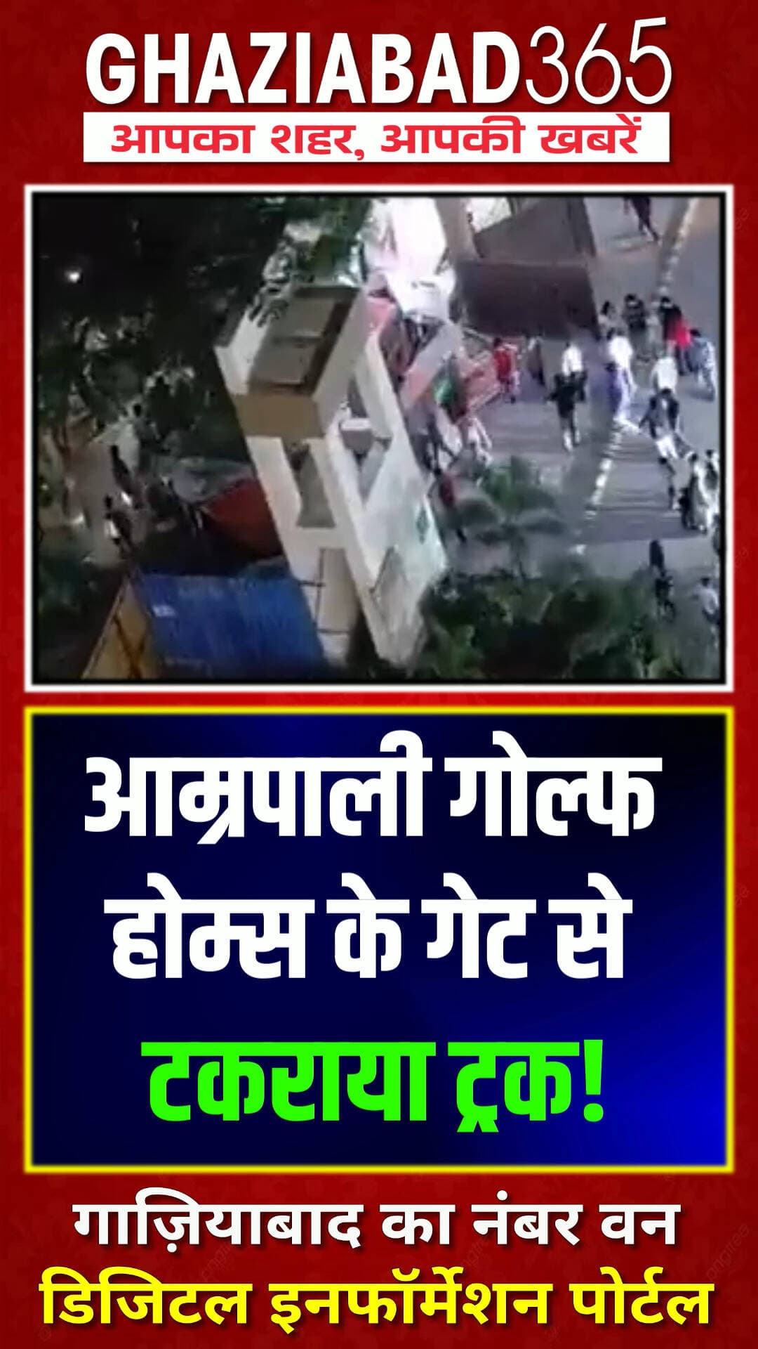 ग्रेटर नोएडा वेस्ट की आम्रपाली गोल्फ होम्स सोसायटी के गेट नंबर-3 पर बड़ा हादसा। शराब के नशे में धुत ट्रक ड्राइवर ने सोसायटी गेट में मारी जोरदार टक्कर। मौके पर मची अफरा-तफरी, जांच जारी।
ग्रेटर नोएडा वेस्ट, आम्रपाली गोल्फ होम्स, सड़क हादसा, नोएडा न्यूज, शराब पीकर ड्राइविंग, पुलिस कार्रवाई, गाजियाबाद नोएडा क्राइम