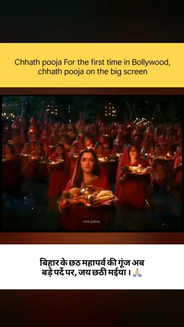 Chhath pooja For the first time in Bollywood, chhath pooja on the big screen. Jai chhathi maiya 🙏🏻
#now_patna_ #chhathpuja #bollywoodmovies #bihar #bihari