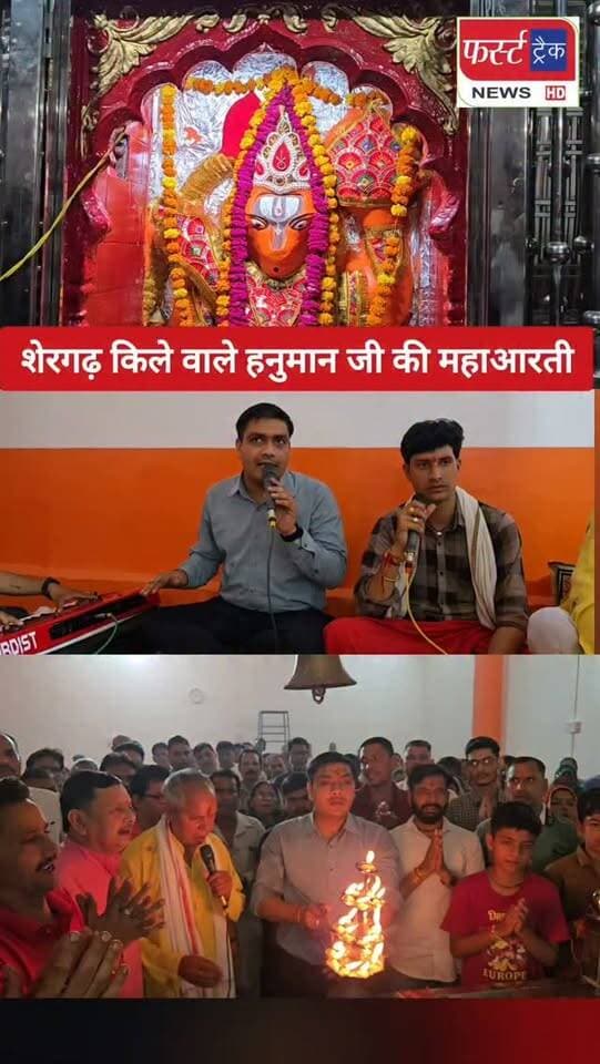 थाना प्रभारी ने सुनाया भगवान का भजन। शेरगढ़ किले वाले हनुमान जी की हुई महाआरती। Hanuman ji aarati
#dholpurnews #rajasthannews #hanumanji #dholpurpolice