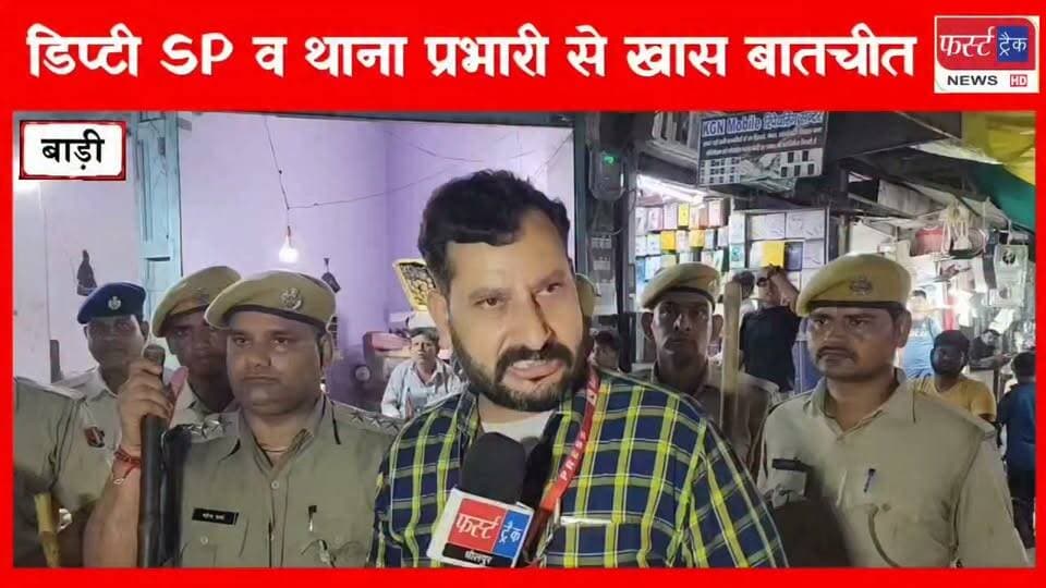 निकाय चुनाव को लेकर बाड़ी में पुलिस ने किया फ्लैग मार्च। डिप्टी एसपी महेंद्र कुमार मीणा और थानाधिकारी महेंद्र शर्मा से खास बातचीत।
#DholpurNews #RajasthanNews #RajasthanPolice #election #निकाय_चुनाव
Dholpur SP
Girraj Singh Malinga
Jaswant Singh Gurjar
Malik Imran Khan