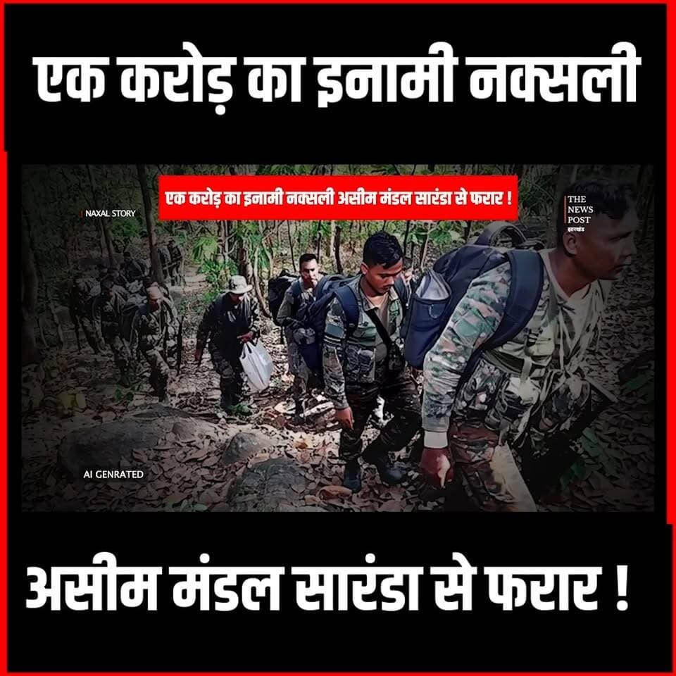 Naxal News | एक करोड़ का इनामी नक्सली Asim Mandl सारंडा से फरार!जानिए कहा छिपा है खूंखार
#saranda #Asimmandal #Misirbesra #naxalencounter #naxaloperation #Gudabandha #medinipur #Naxalstroy