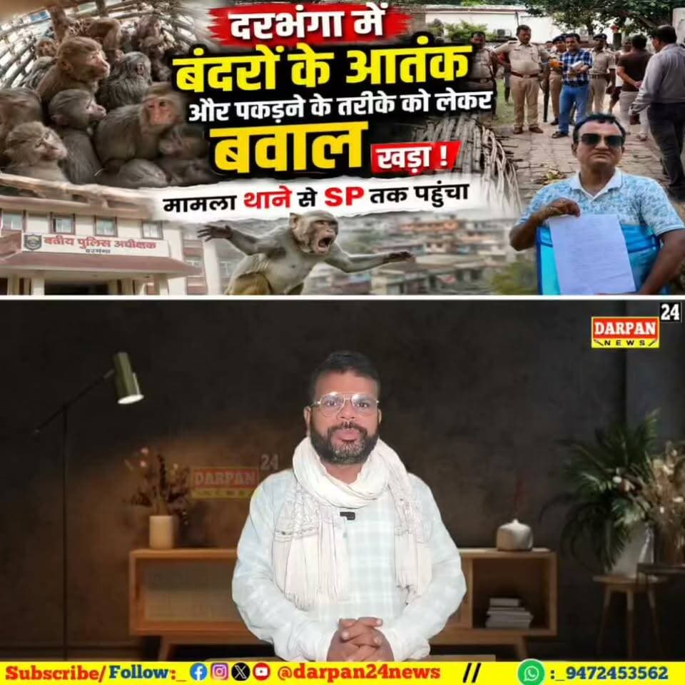 दरभंगा में बंदरों के आतंक और पकड़ने के तरीके को लेकर बवाल खड़ा ! मामला थाने से SP तक पहुंचा
Darpan News