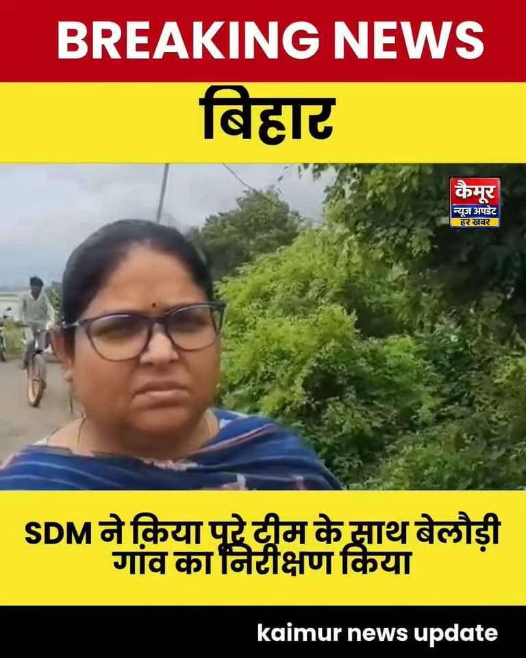मोहनिया एसडीएम ने टीम के साथ बेलौड़ी गांव का किया निरीक्षण, बाढ़ से डूबी फसल का लिया जायजा