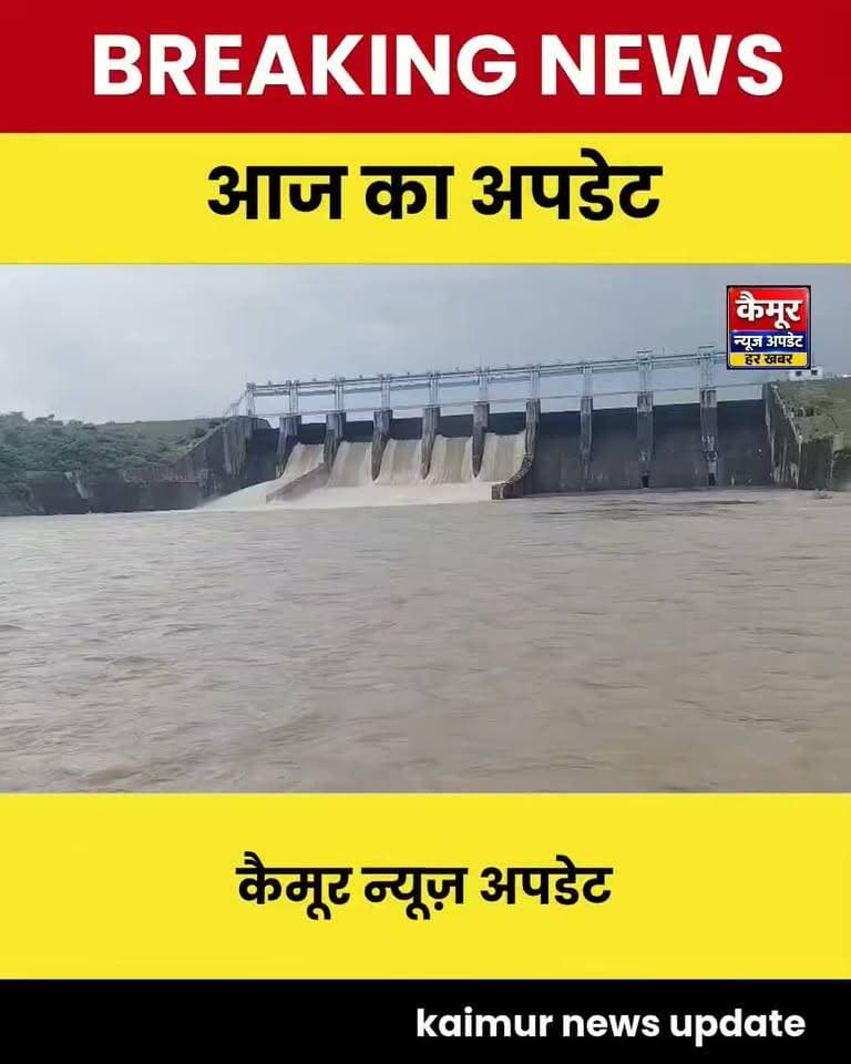 ब्रेकिंग आज का अपडेट मुसाखाड़ बांध का पांच फाटक बंद,,,पांच फाटक से डिस्चार्ज किया जा रहा पानी, यानी अब थोड़ी सी राहत