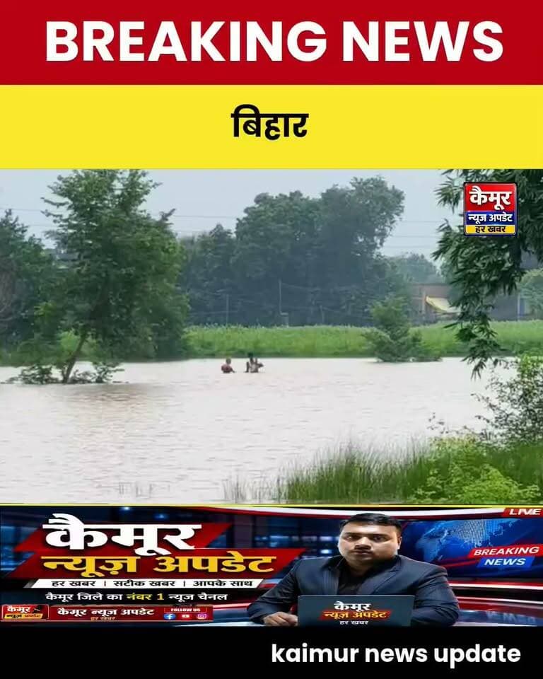 ब्रेकिंग कैमूर मोहनिया
दुर्गावती नदी का जलस्तर बढ़ने से बेलौड़ी और अमरपुरा बाढ़ की चपेट में, लोग घर छोड़कर निकले