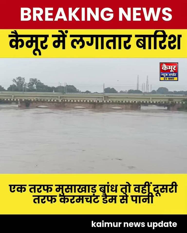 दुर्गावती और कर्मनाशा नदी दोनों उफान पर, गोरार में सैकड़ों एकड़ फसल डूबा