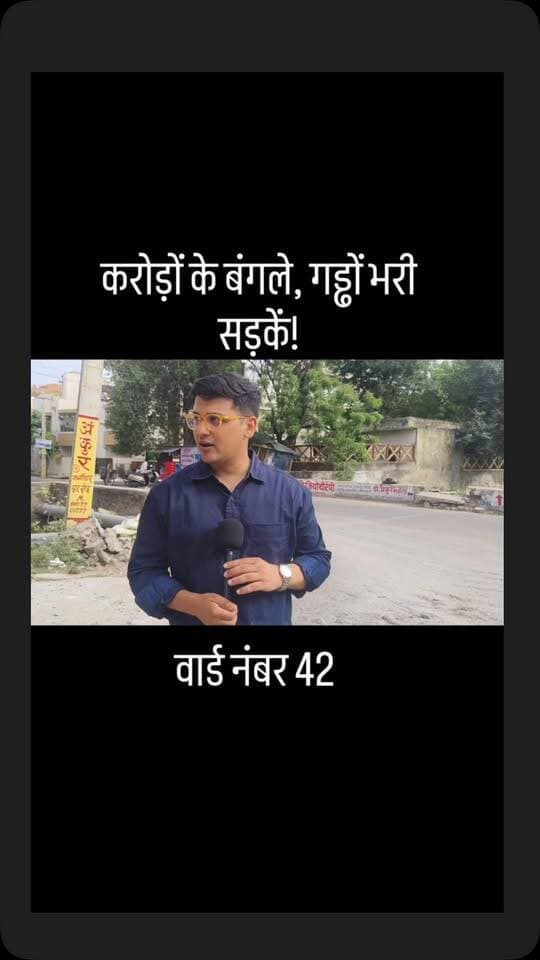 करोड़ों के बंगले, गड्ढों भरी सड़कें!