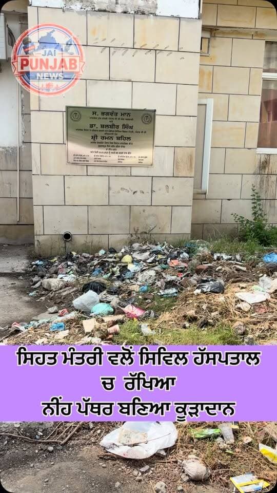 ਸਰਕਾਰੀ ਹਸਪਤਾਲ ਚ ਸਿਹਤ ਮੰਤਰੀ ਵਲੋਂ ਰੱਖੇ ਨੀਂਹ ਪੱਥਰ ਹੇਠਾਂ ਗੰਦਗੀ ਦਾ ਆਲਮ !! #gurdaspur #police #healthminister #civilhospital #doctor