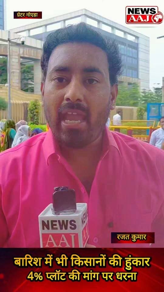 ग्रेटर नोएडा मे बारिश के बीच प्राधिकरण पर किसानों की हुंकार, 4% प्लॉट की मांग को लेकर धरने पर डटे किसान,#GreaterNoida #KisanAndolan #4PercentPlot #GreaterNoidaAuthority #FarmersProtest