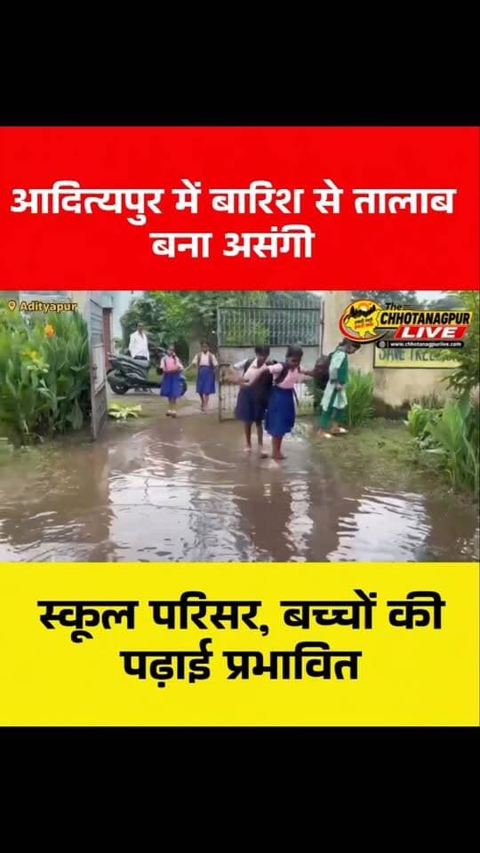 आदित्यपुर में बारिश से तालाब बना असंगी स्कूल परिसर, बच्चों की पढ़ाई प्रभावित
#आदित्यपुर #असंगी #गम्हरिया #वार्ड25 #जलजमाव स्कूल बारिश स्कूलीबच्चे शिक्षा सरायकेला_खरसावां झारखंडन्यूज Adityapur Gamharia JharkhandNews ChhotanagpurLive