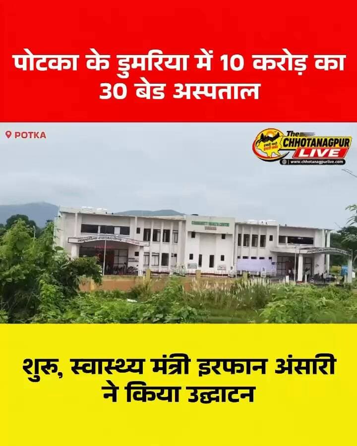 पोटका के डुमरिया में 10 करोड़ का 30 बेड अस्पताल शुरू, स्वास्थ्य मंत्री इरफान अंसारी ने किया उद्घाटन
#पोटका #डुमरिया #पूर्वीसिंहभूम #झारखंड #स्वास्थ्यसेवा #सामुदायिकस्वास्थ्यकेंद्र #इरफानअंसारी #संजीवसरदार #30बेडअस्पताल #JharkhandNews #Potka #Dumaria #EastSinghbhum #ChhotanagpurLive