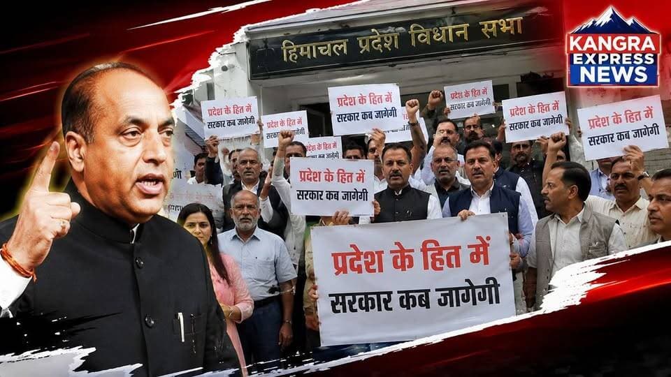 🚨 विधान सभा परिसर में गरजा विपक्ष!
Kangra Express
नेता प्रतिपक्ष जयराम ठाकुर के नेतृत्व में भाजपा विधायक दल का जोरदार प्रदर्शन |
शिमला : विधानसभा परिसर में आज नेता प्रतिपक्ष के नेतृत्व में भाजपा विधायक दल ने प्रदर्शन किया। इस दौरान भाजपा विधायकों ने सरकार के खिलाफ नारेबाजी करते हुए विभिन्न मुद्दों को लेकर अपना विरोध दर्ज करवाया।