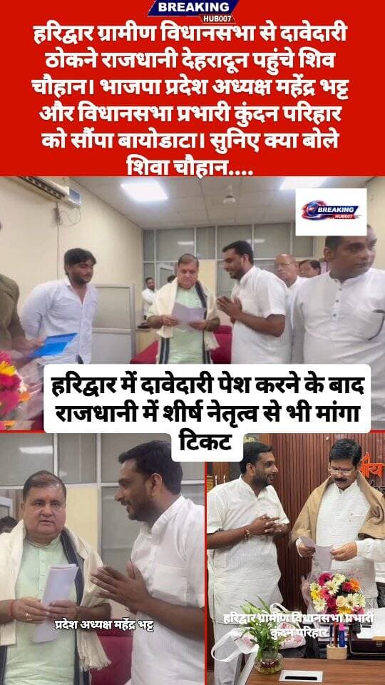 भाजपा नेता शिवा चौहान ने हरिद्वार ग्रामीण विधानसभा से फिर ठोकी दावेदारी। राजधानी देहरादून में प्रदेश अध्यक्ष महेंद्र भट्ट और विधानसभा प्रभारी कुंदन परिहार को सौंपा बायोडाटा.....