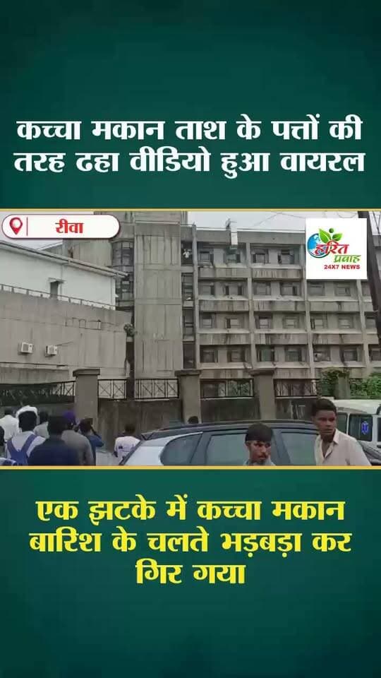 Live वीडियो: रीवा में भरभरा कर गिरा कच्चा मकान, मलबे में दबा गृहस्थी का सामान; बाल-बाल बचे परिजन