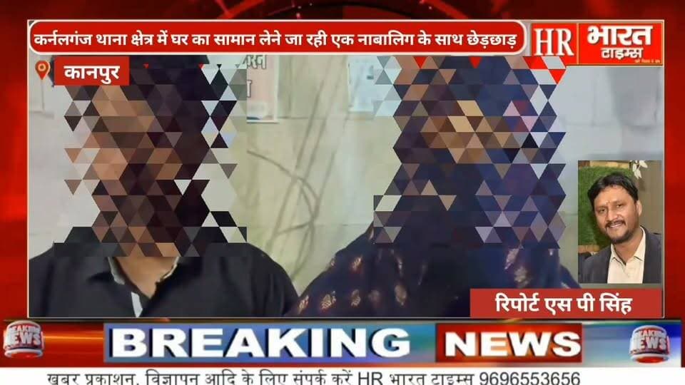 कानपुर नगर।घर का सामान लेने जा रही नाबालिग के साथ छेड़छाड़, जबरदस्ती करने के प्रयास , मुकदमा पंजीकृत