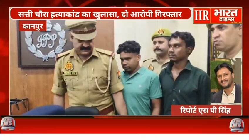 कानपुर नगर। सत्ती चौरा हत्याकांड का खुलासा, दो आरोपी गिरफ्तार