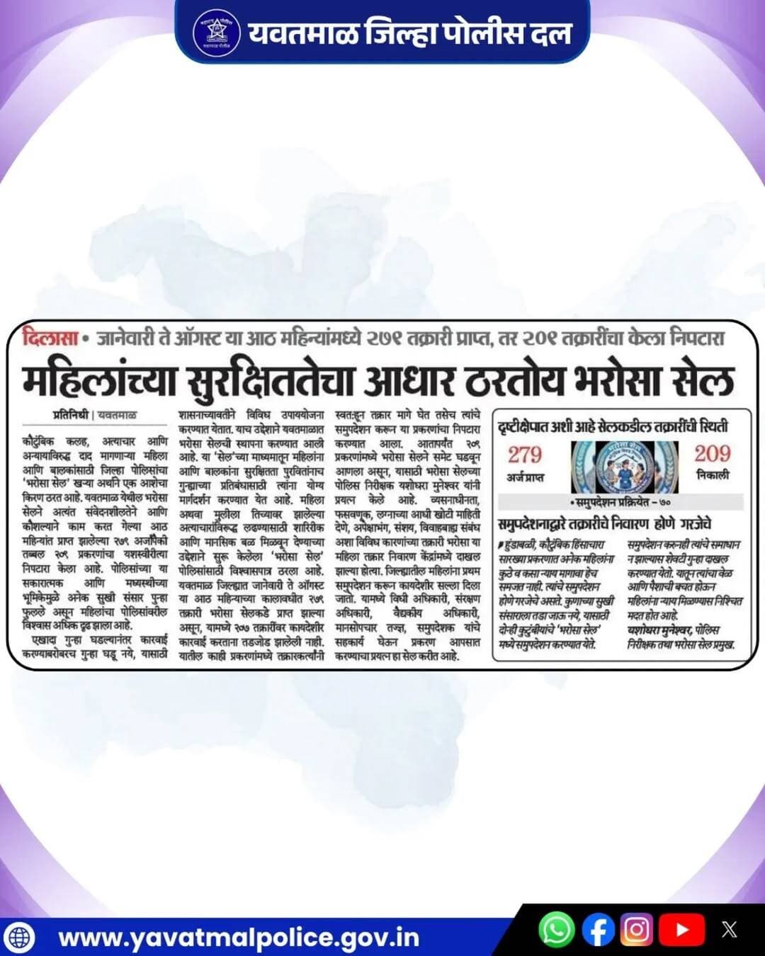 महिलांच्या सुरक्षिततेचा आधार ठरतोय भरोसा सेल आठ महिन्यांमध्ये 279 तक्रारी प्राप्त तर 209 तक्रारी चा केला निपटारा..! @cmomaharashtra
महाराष्ट्र पोलीस | Maharashtra Police
HMO Maharashtra
<nis:link nis:type=tag nis:id=yavatmalpolice nis:value=yavatmalpolice nis:enabled=true nis:link/>
<nis:link nis:type=tag nis:id=police nis:value=police nis:enabled=true nis:link/>
<nis:link nis:type=tag nis:id=yavatmal nis:value=Yavatmal nis:enabled=true nis:link/>
