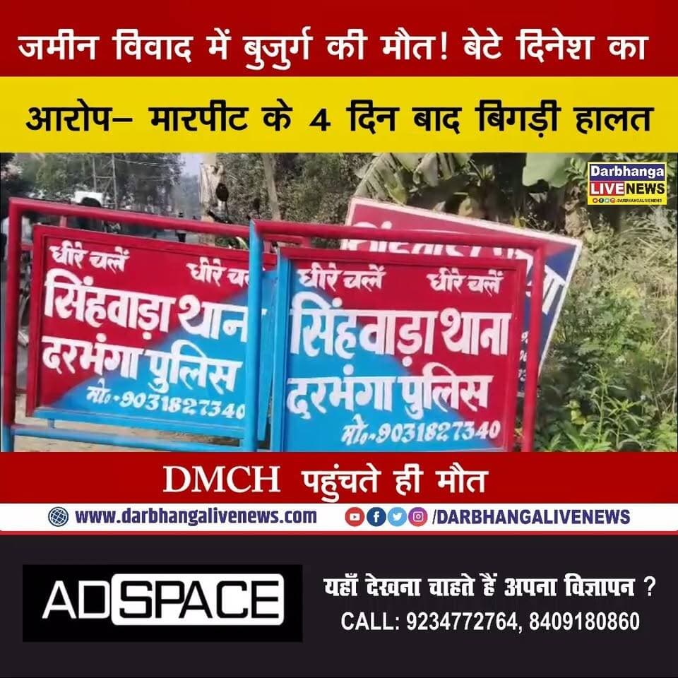 जमीन विवाद में बुजुर्ग की मौत! बेटे दिनेश का आरोप- मारपीट के 4 दिन बाद बिगड़ी हालत, DMCH पहुंचते ही मौत