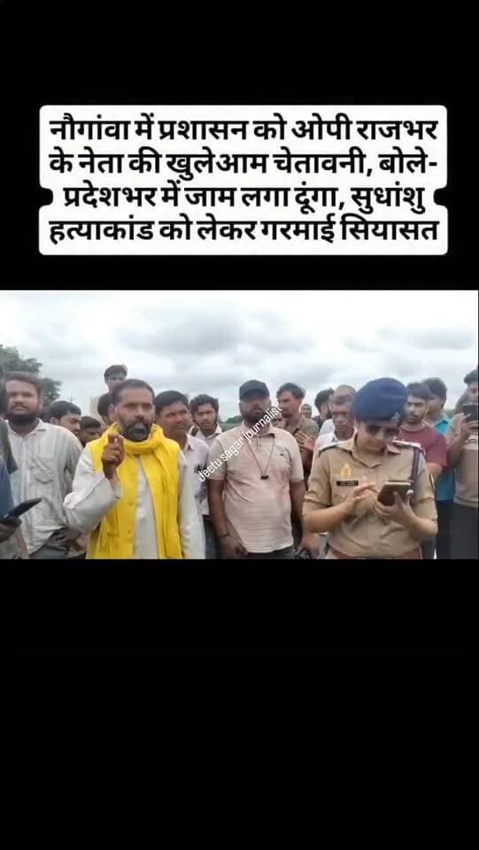 नौगांवा में प्रशासन को ओपी राजभर के नेता की खुलेआम चेतावनी, बोले- प्रदेशभर में जाम लगा दूंगा, सुधांशु हत्याकांड को लेकर गरमाई सियासत