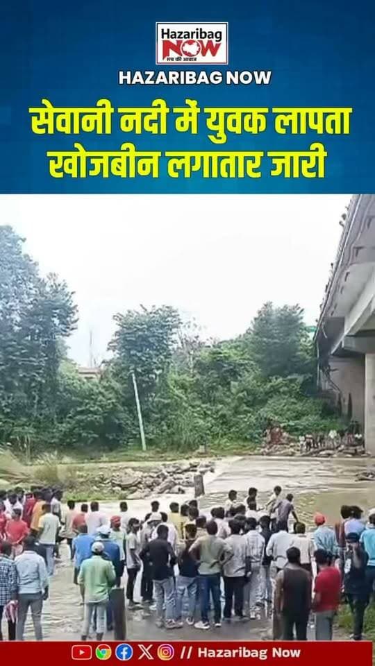 सेवानी नदी में युवक के डूबने की सूचना, तलाश जारी
इचाक के बोंगा निवासी टिंकू मेहता के सेवानी नदी में डूबने की सूचना है। प्रशासन और ग्रामीण लगातार नदी में तलाश कर रहे हैं। समाचार लिखे जाने तक शव बरामद नहीं हुआ था।
#Hazaribagh #Ichak #JharkhandNews #BreakingNews #LocalNews