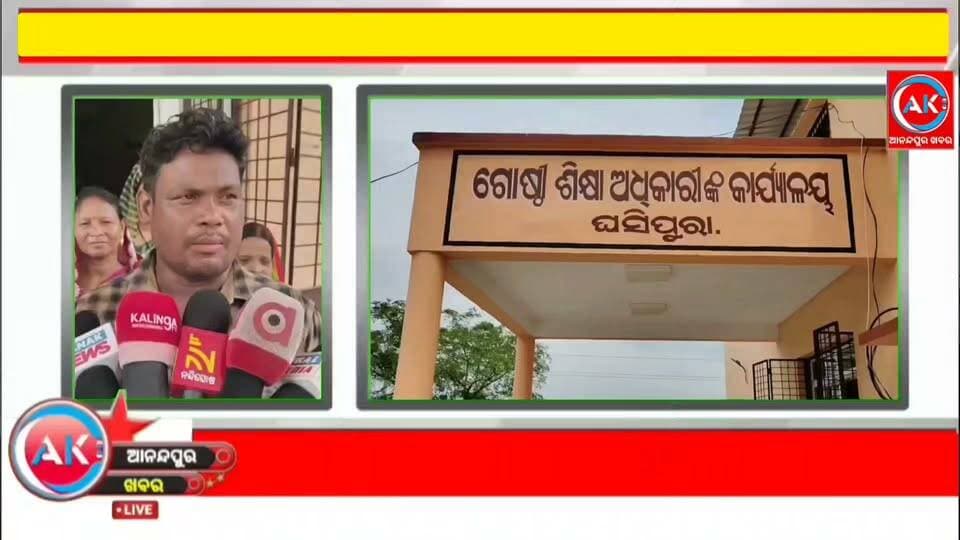 ଘଷିପୁରା ବ୍ଲକ ଭଗାନଇ ଉଚ୍ଚ ପ୍ରାଥମିକ ବିଦ୍ୟାଳୟରେ ଶିକ୍ଷକ ବଦଳି ଦାବିରେ ବ୍ଳକ ଶିକ୍ଷାଅଧିକାରୀଙ୍କୁ ଦାବିପତ୍ର ଦେଲେ ଗ୍ରାମବାସୀ