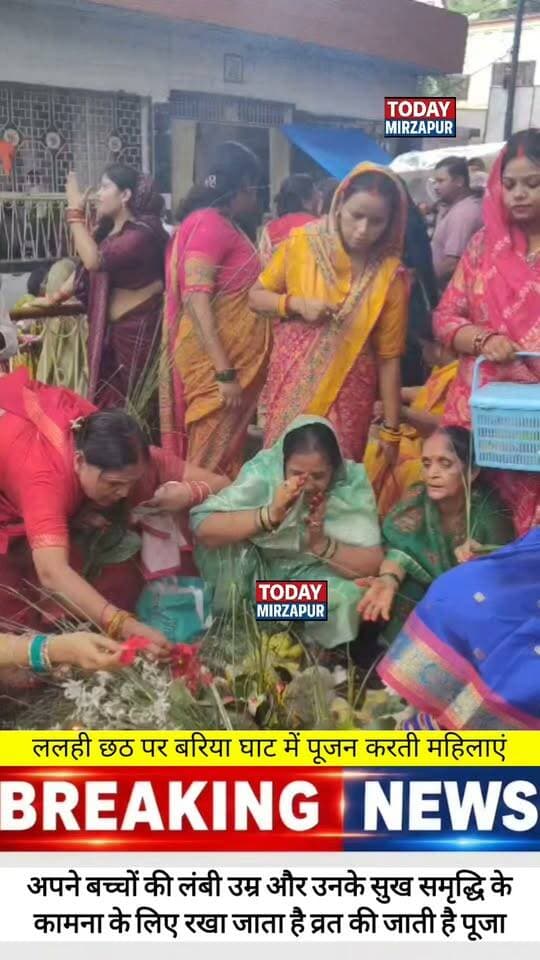 ललही #छठ पर्व पर नगर के बरिया घाट में #पूजन अर्चन #करती #महिलाएं.....
#todaymirzapur
#LocalNews
#mirzapurnews
#मिर्जापुर