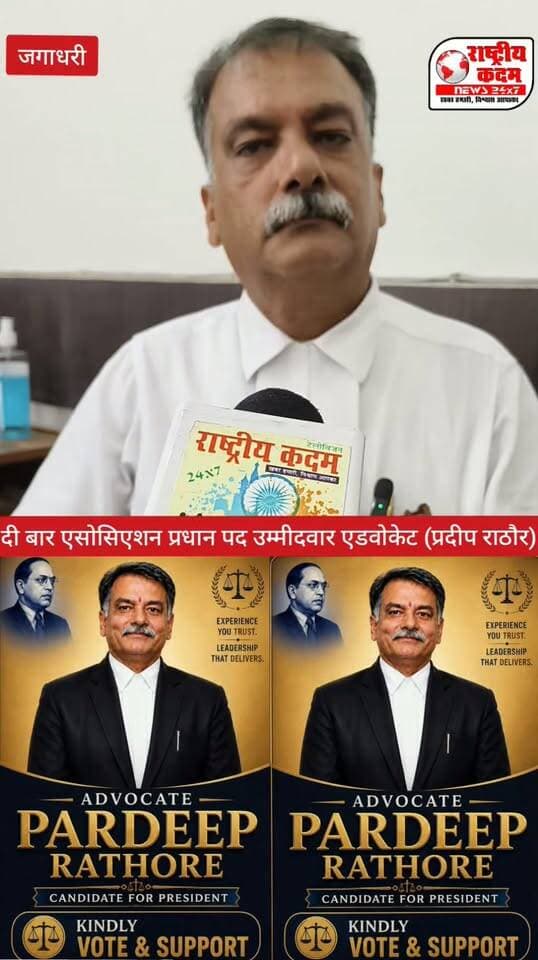 पार्किंग की समस्या सबसे बड़ी समस्या,
आने वाले नए वकीलों के लिए चैंबर की समस्या बड़ी समस्या और कई समस्याओं को लेकर प्रधान पद का इलेक्शन लड़ रहे हैं प्रदीप राठौर,
दी एसोसिएशन प्रधान पद उम्मीदवार। जगाधरी यमुनानगर।