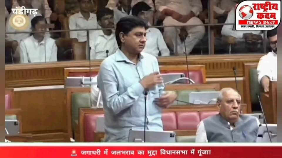 जगाधरी में जलभराव का मुद्दा विधानसभा में गूंजा! जगाधरी विधायक चौधरी अकरम खान ने विधानसभा सत्र के दौरान जगाधरी शहर में हर साल होने वाली जलभराव (Waterlogging) की गंभीर समस्या को प्रमुखता से उठाया गया।
मांग की गई कि शहर के नालों की सफाई, बेहतर जल निकासी व्यवस्था और स्थायी समाधान सुनिश्चित करना नगर निगम की वैधानिक जिम्मेदारी है। साथ ही राज्य सरकार से अपील की गई कि इस परियोजना के लिए विशेष फंड जारी किया जाए, ताकि जगाधरी के लोगों को हर बरसात में होने वाली परेशानी से स्थायी राहत मिल सके।
क्या आपको लगता है कि अब इस समस्या का स्थायी समाधान होना चाहिए? अपनी राय कमेंट में जरूर बताएं।
#Jagadhri #Waterlogging #JagadhriNews #Haryana #MunicipalCorporation Vidhansabha Drainage LocalIssues Yamunanagar BreakingNews