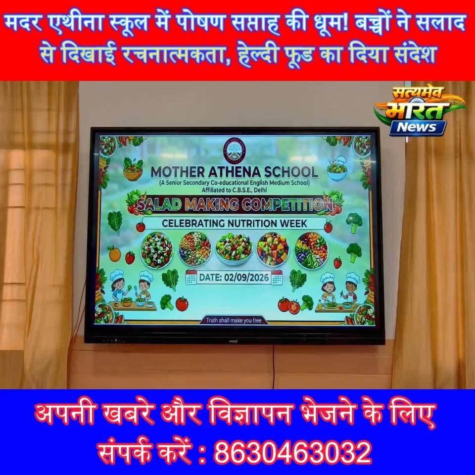 मदर एथीना स्कूल में पोषण सप्ताह की धूम! बच्चों ने सलाद से दिखाई रचनात्मकता, हेल्दी फूड का दिया संदेश 🥗✨ | #MotherAthenaSchool #NutritionWeek #SaladMaking #HealthyFood #SchoolNews #BudaunNews #UPNews #SatyamevBharatNews सत्यमेव भारत न्यूजMother Athena School MotherAthenaSchool Budaun