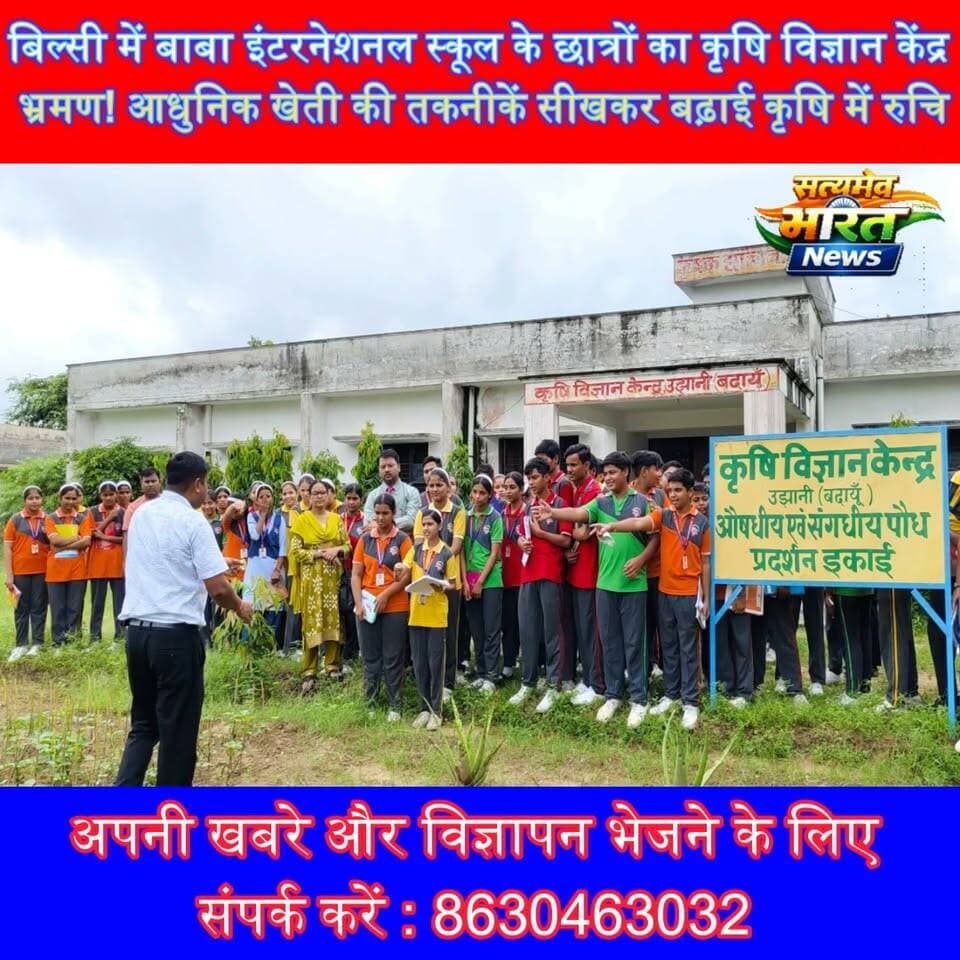 बिल्सी में बाबा इंटरनेशनल स्कूल के छात्रों का कृषि विज्ञान केंद्र भ्रमण! आधुनिक खेती की तकनीकें सीखकर बढ़ाई कृषि में रुचि 🌱📚 | #Bilsi #BabaInternationalSchool #Agriculture #EducationalTour #KrishiVigyanKendra #ModernFarming #BudaunNews #UPNews #SatyamevBharatNews सत्यमेव भारत न्यूज Anuj Varshney Lav Rajput Rana Baba International School
