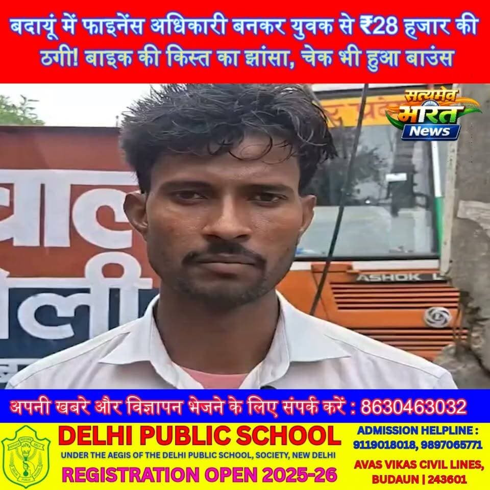बदायूं में फाइनेंस अधिकारी बनकर युवक से ₹28 हजार की ठगी! बाइक की किस्त का झांसा, चेक भी हुआ बाउंस | #BudaunNews #Bisauli #CyberFraud #FraudCase #UPNews #BreakingNews #FinanceFraud #SatyamevBharatNews सत्यमेव भारत न्यूज Anirudha Mishra Vikendra Sharma Gaurav Shankhdhar