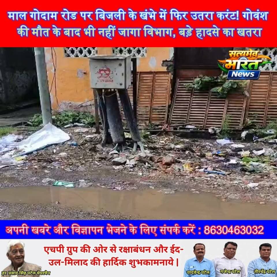 माल गोदाम रोड पर बिजली के खंभे में फिर उतरा करंट! गोवंश की मौत के बाद भी नहीं जागा विभाग, बड़े हादसे का खतरा ⚡ | #Budaun #MalGodamRoad #ElectricPole #ElectricShock #RainAlert #BudaunNews #UPNews #BreakingNews #SatyamevBharatNews सत्यमेव भारत न्यूज Lav Rajput RanaTejan Rastogi