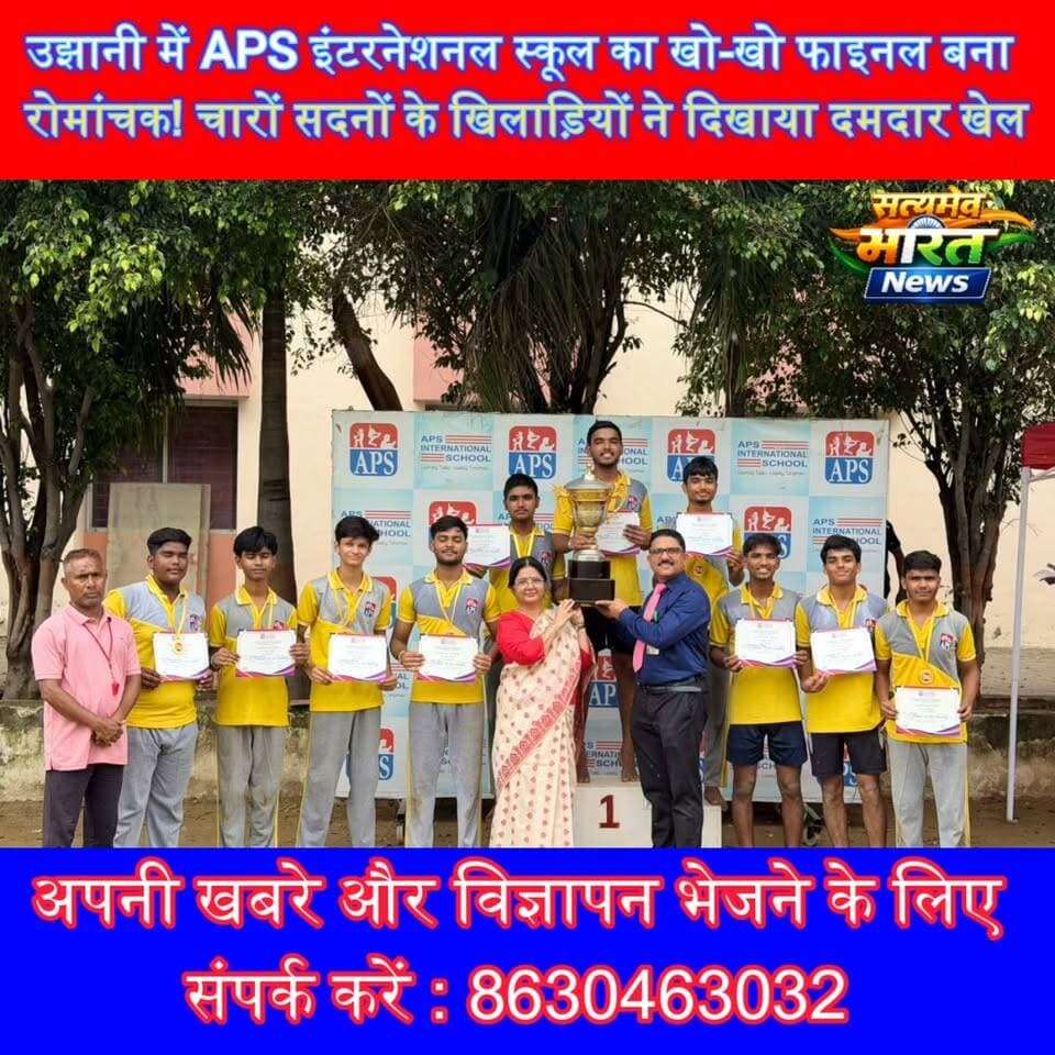 उझानी में APS इंटरनेशनल स्कूल का खो-खो फाइनल बना रोमांचक! चारों सदनों के खिलाड़ियों ने दिखाया दमदार खेल, विजेताओं को मिले मेडल 🏆 | #APSInternationalSchool #Ujhani #KhoKhoTournament #SchoolSports #KhoKho #BudaunNews #SportsNews #SatyamevBharatNews सत्यमेव भारत न्यूजAnirudha Mishra APS International School
