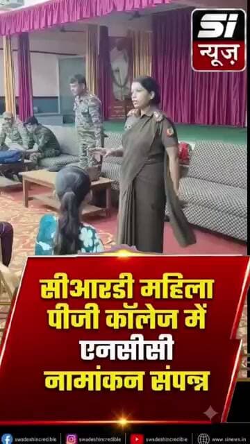 सीआरडी महिला पीजी कॉलेज में एनसीसी नामांकन संपन्न