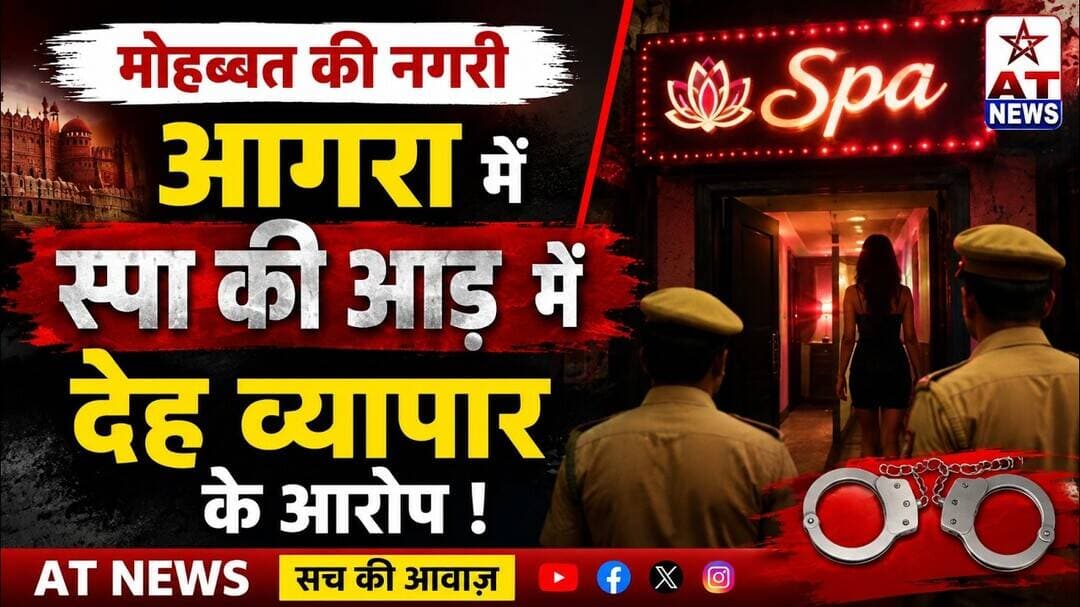 AT News | मोहब्बत की नगरी आगरा में स्पा की आड़ में देह व्यापार के आरोप #agra #agrapolice #agracrime