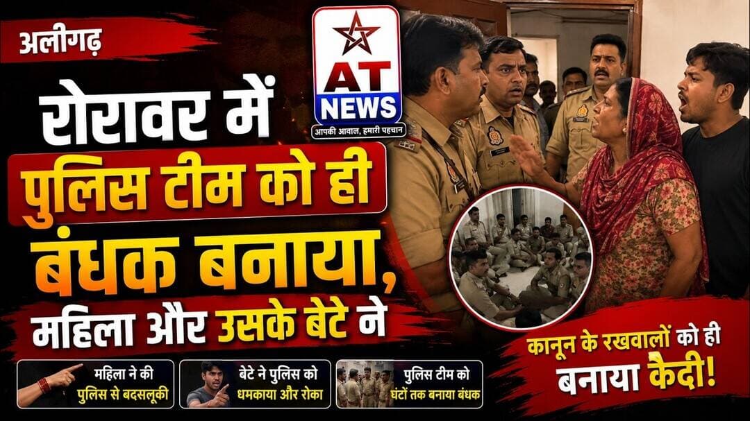 AT News #अलीगढ़ #रोरावर #पुलिस टीम को ही #बंधक बनाया, महिला और उसके बेटे ने #aligarh #aligarhpolice