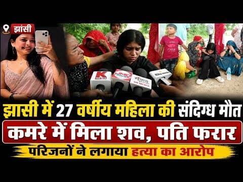 झांसी में 27 वर्षीय महिला की संदिग्ध मौत, कमरे में मिला शव; पति फरार#bijnorprimeupdate