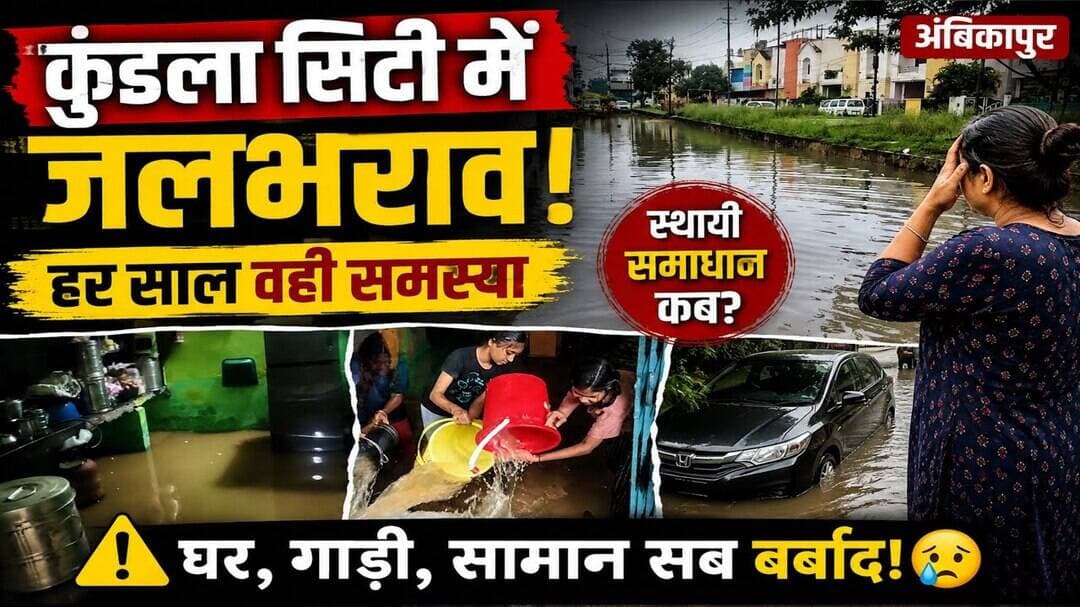 करोड़ों के घर खरीदे लेकिन हर बारिश में डूब जाती है कॉलोनी! 🚨 #thechhattisgarh #viral