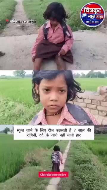 बलिया के रणिपुर गांव की 7 वर्षीय रागिनी की हिम्मत और जज्बे की कहानी लोगों को भावुक कर रही है।