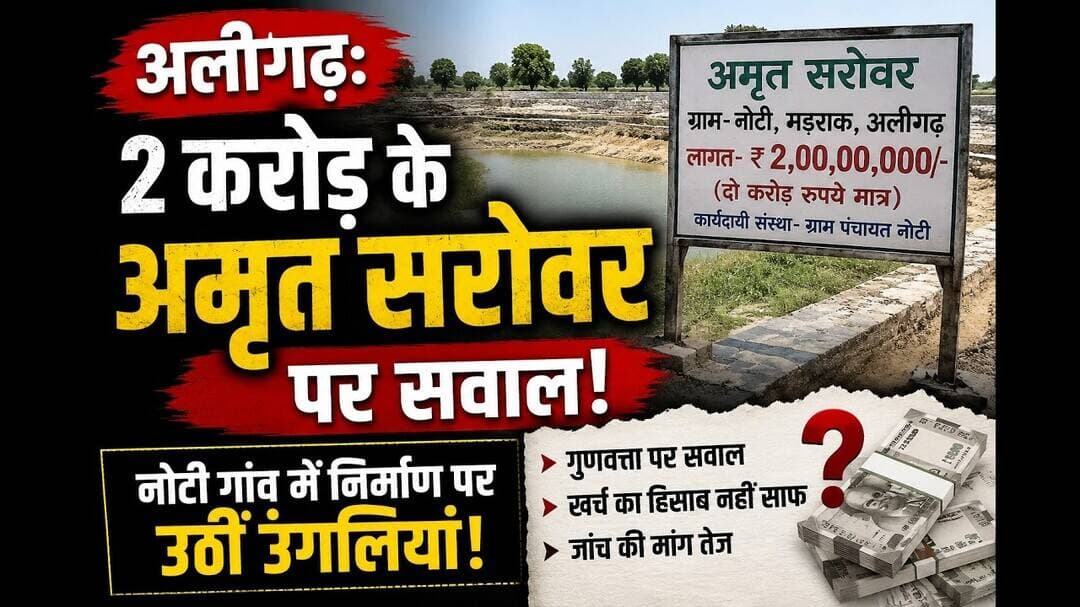 अलीगढ़ में 2 करोड़ के अमृत सरोवर पर सवाल! नोटी गांव में ग्रामीणों ने मांगी जांच #viral #video #news