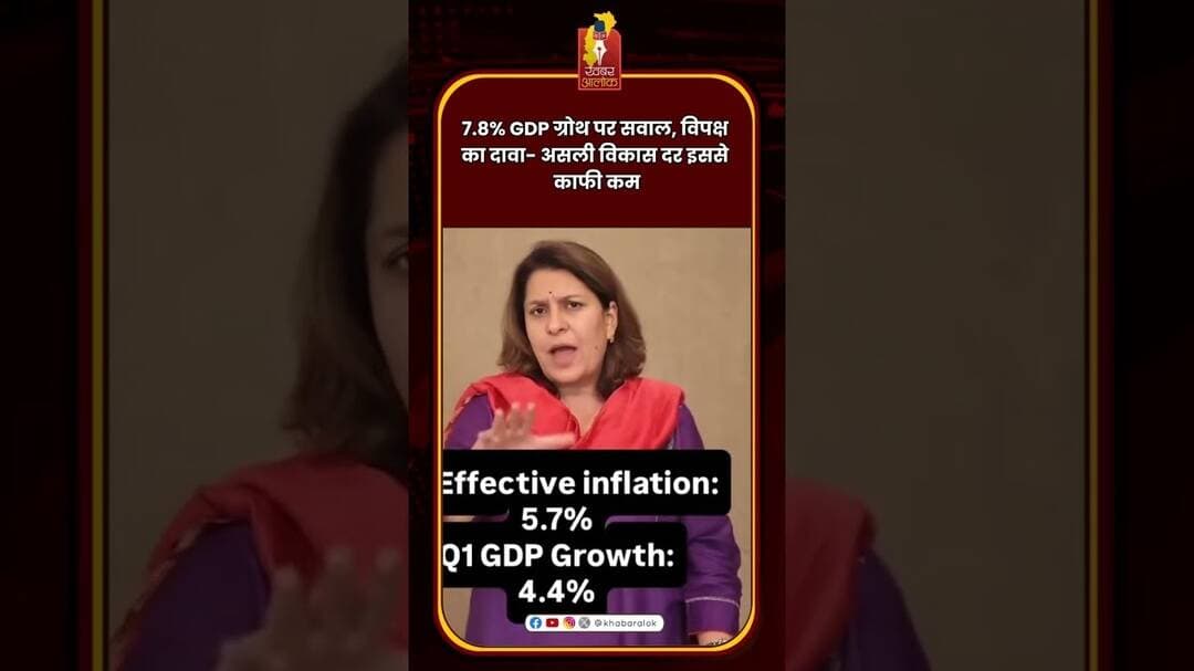 7.8% GDP ग्रोथ पर सवाल, विपक्ष का दावा- असली विकास दर इससे काफी कम