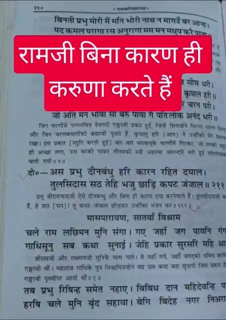 प्रभु राम बिना वजह ही भक्तों पर करुणा करते हैं #ram #ramayan #chaupai #trending