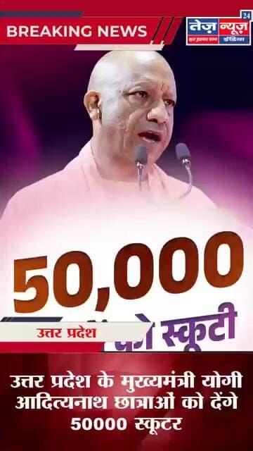 उत्तर प्रदेश के मुख्यमंत्री योगी आदित्यनाथ छात्राओं को देंगे 50000 स्कूटर #viral_video #viralshorts