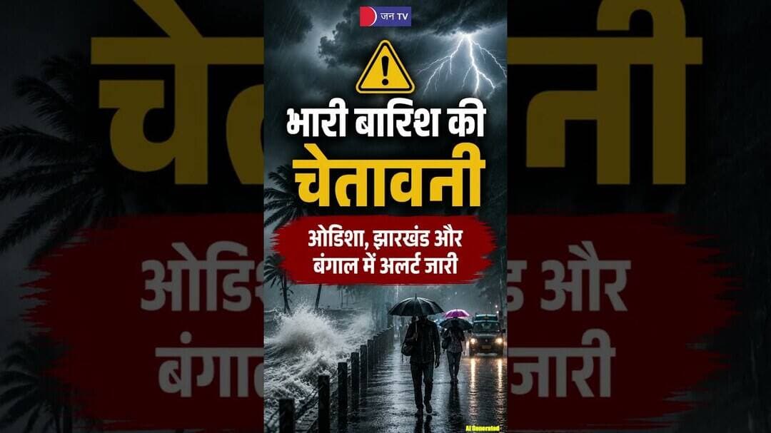 इन 3 राज्यों में भारी बारिश का रेड अलर्ट! ⛈️⚠️ #weatheralert #monsoon #heavyrain