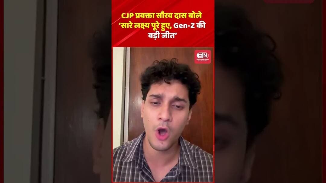 CJP प्रवक्ता सौरव दास बोले ‘सारे लक्ष्य पूरे हुए, Gen-Z की बड़ी जीत’ #CJP #GenZ #GenZKiJeet