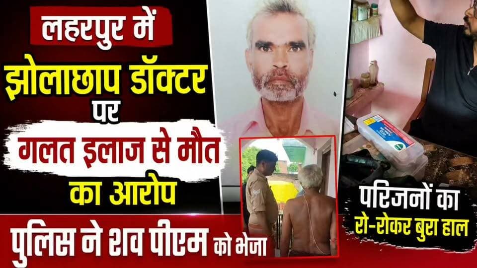 #Sitapur लहरपुर में झोलाछाप डॉक्टर पर गलत इलाज से मौत का आरोप, 45 वर्षीय व्यक्ति की गई जान।