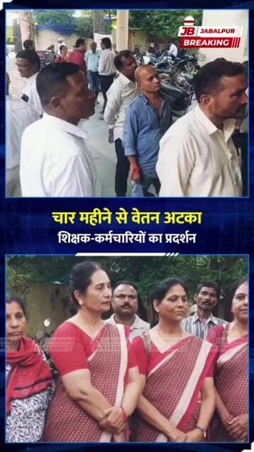 4 महीने से Salary नहीं! Jabalpur में Teachers का DEO Office घेराव | Jabalpur Breaking